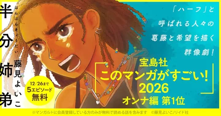 【5エピソード分無料】『半分姉弟』「このマンガがすごい2026 オンナ編 第1位」受賞記念キャンペーン実施中!