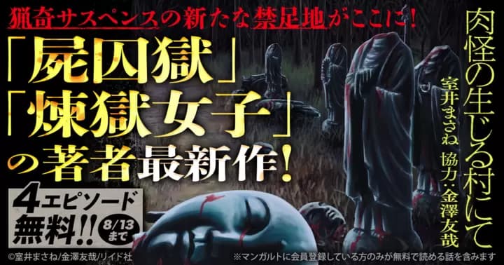 【4エピソード分無料】『肉怪の生じる村にて』単行本発売記念キャンペーン実施中!