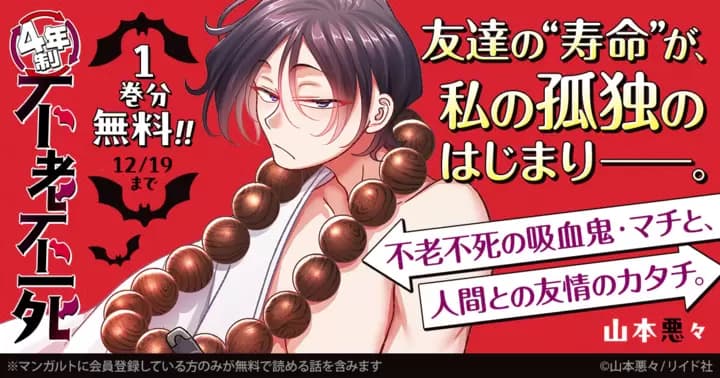 【1巻分無料】『4年制不老不死』単行本発売記念キャンペーン実施中!