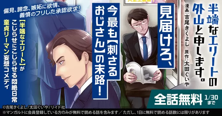 【全話無料】『半端なエリートの外山と申します。』無料キャンペーン実施中!