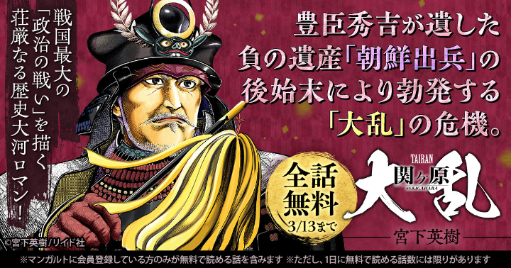 【全話無料】『大乱 関ヶ原』無料キャンペーン実施中!