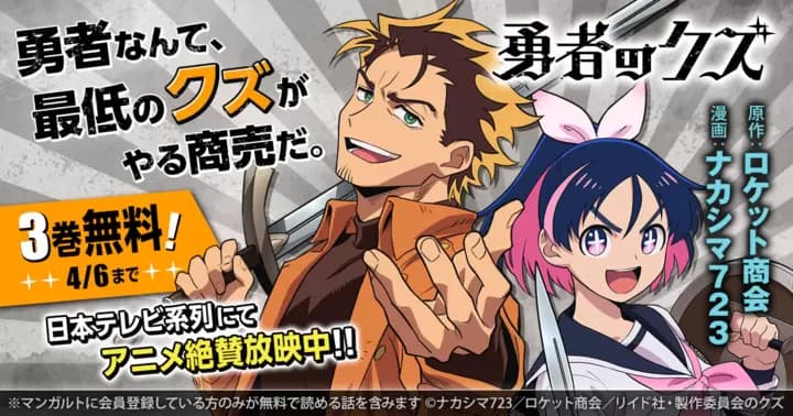 【3巻分無料】『勇者のクズ』無料キャンペーン実施中!