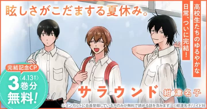 【3巻分無料】『サラウンド』単行本発売記念キャンペーン実施中!