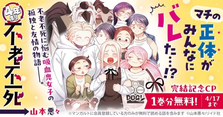 【1巻分無料】『4年制不老不死』単行本発売記念キャンペーン実施中!