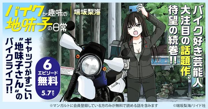【6エピソード無料】『バイクが趣味の地味子の日常』単行本発売記念キャンペーン実施中!