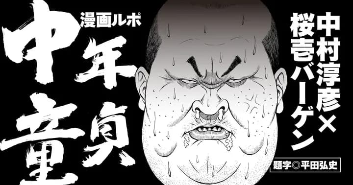 【5エピソード無料】『漫画ルポ 中年童貞』無料キャンペーン実施中!